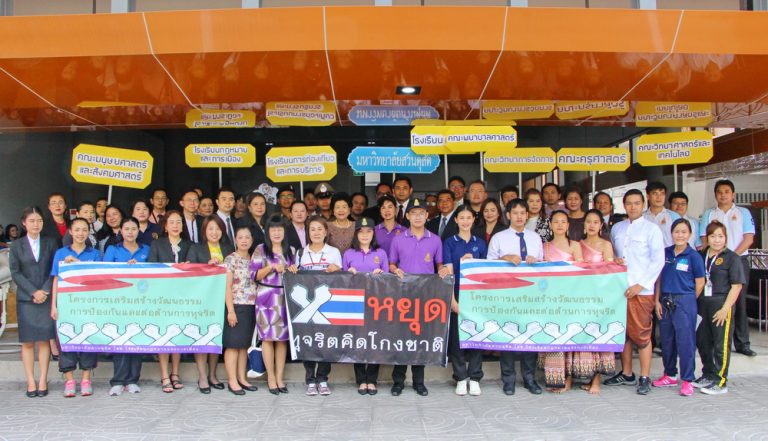 โรงเรียนกฎหมายและการเมือง มสด.จัดโครงการเสริมสร้างวัฒนธรรมการป้องกันและต่อต้านการทุจริต