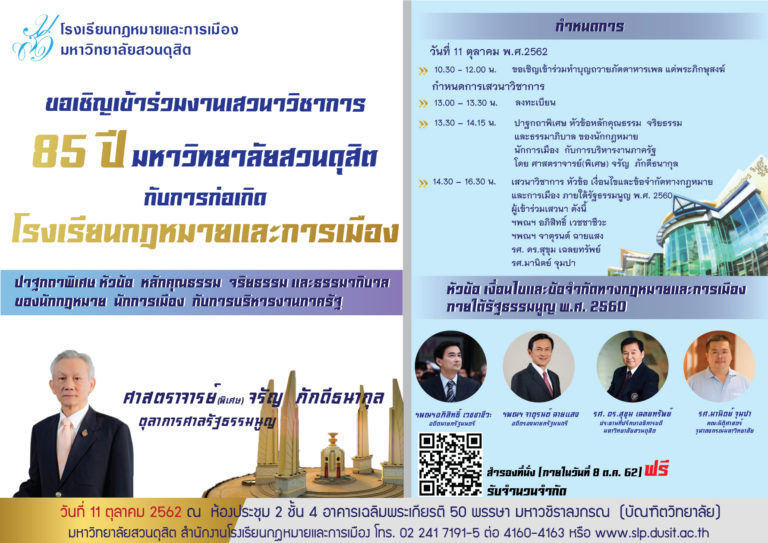 งานเสวนาวิชาการ 85 ปี มหาวิทยาลัยสวนดุสิต กับการก่อเกิดโรงเรียนกฎหมายและการเมือง