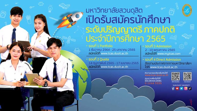 เปิดรับสมัครนักศึกษา ระดับปริญญาตรี ประจำปีการศึกษา 2566